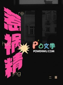 惹祸精