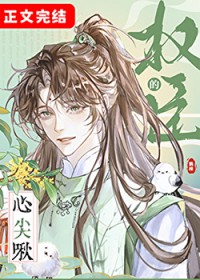 权臣的心尖啾