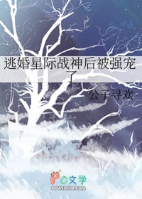 逃婚星际战神后被强宠了